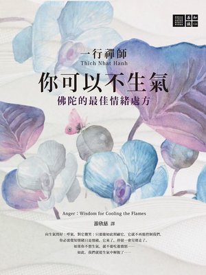 cover image of 一行禪師 你可以不生氣